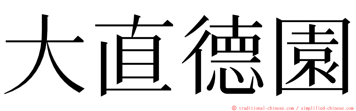 大直德園 ming font