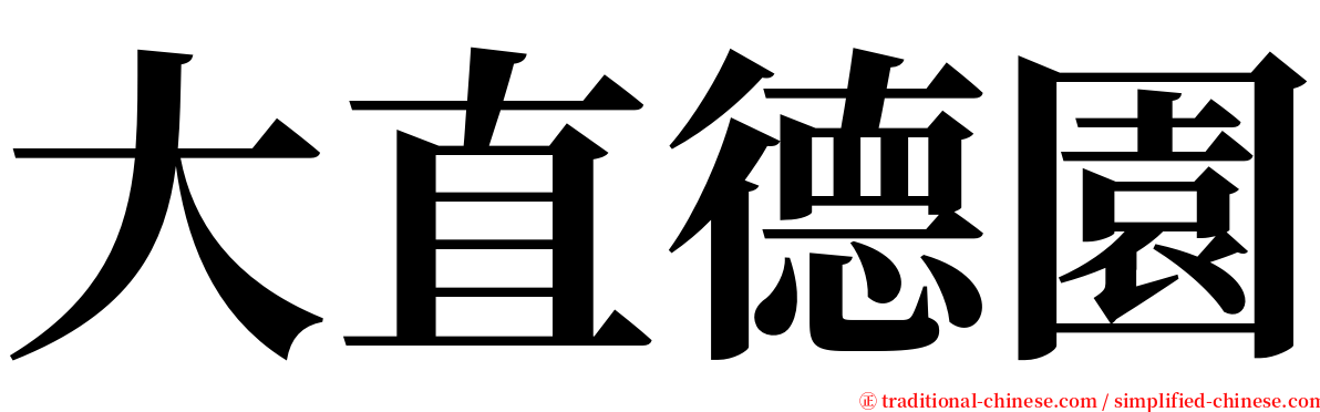 大直德園 serif font