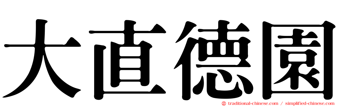 大直德園