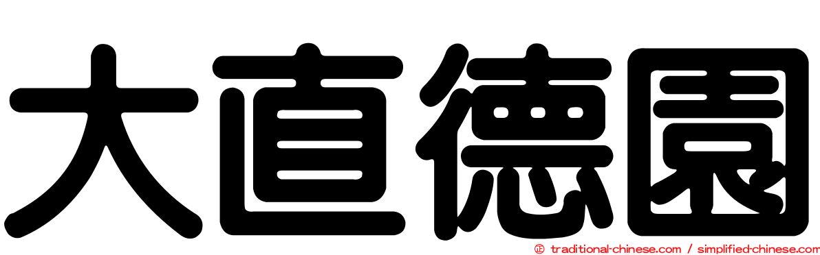大直德園