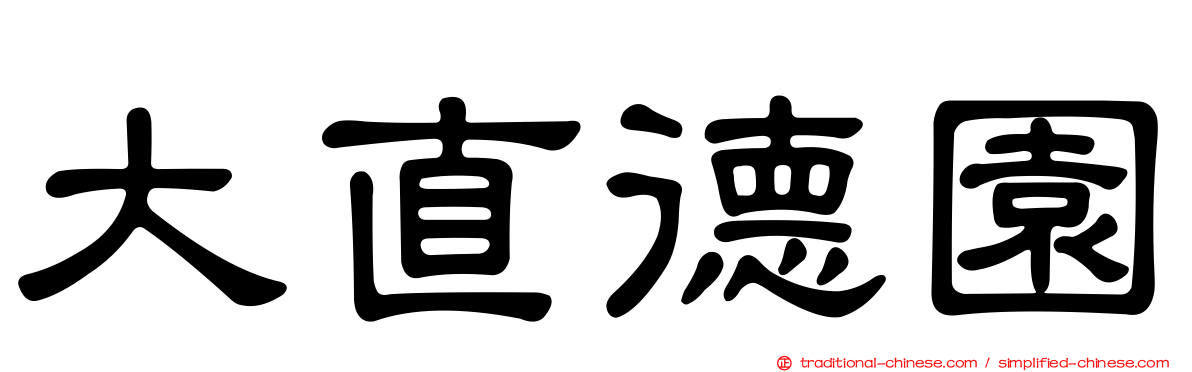 大直德園