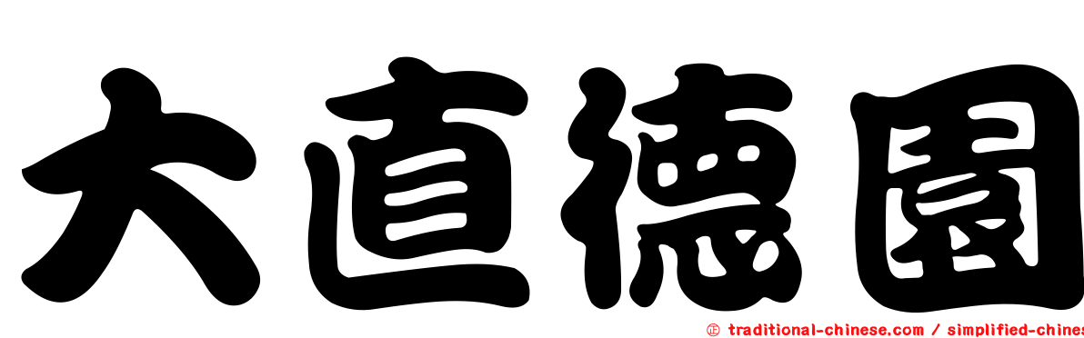 大直德園