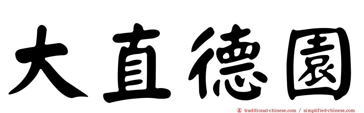 大直德園
