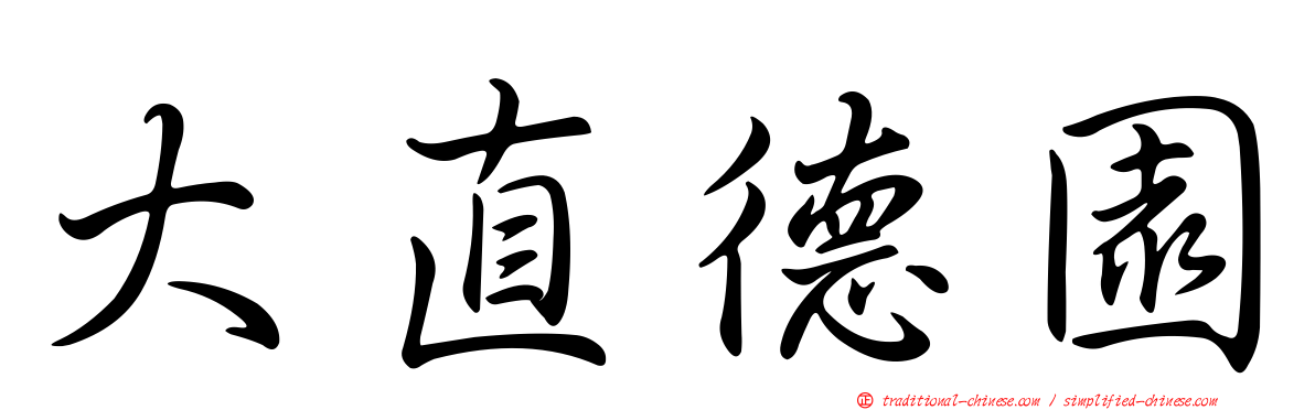 大直德園