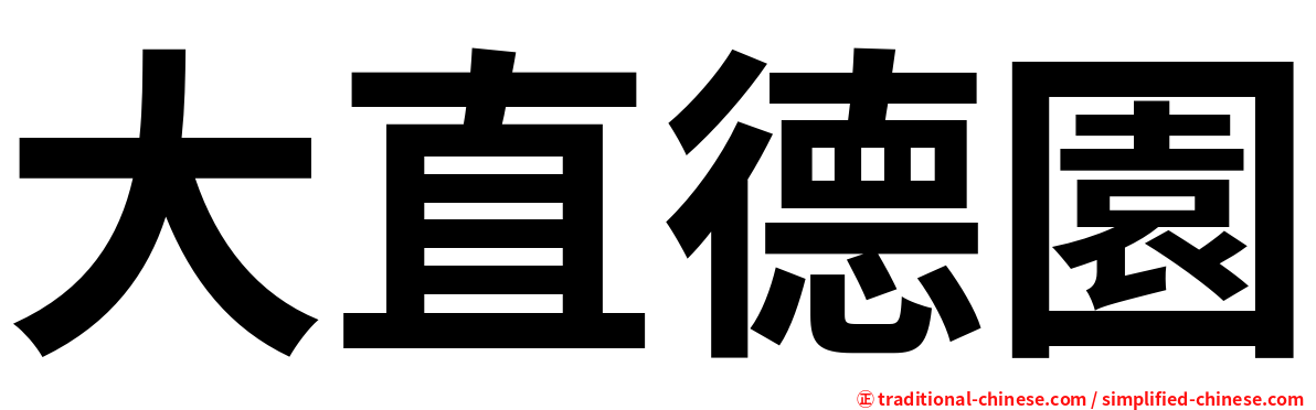 大直德園