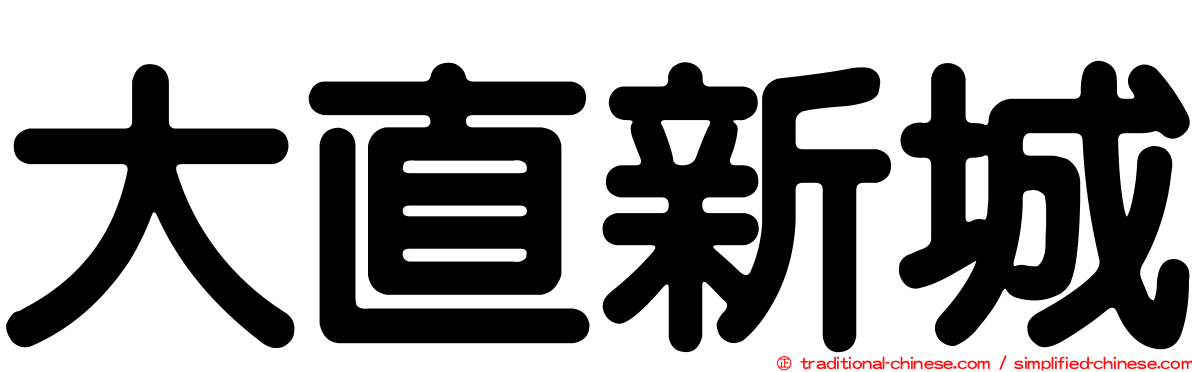 大直新城