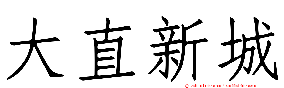 大直新城