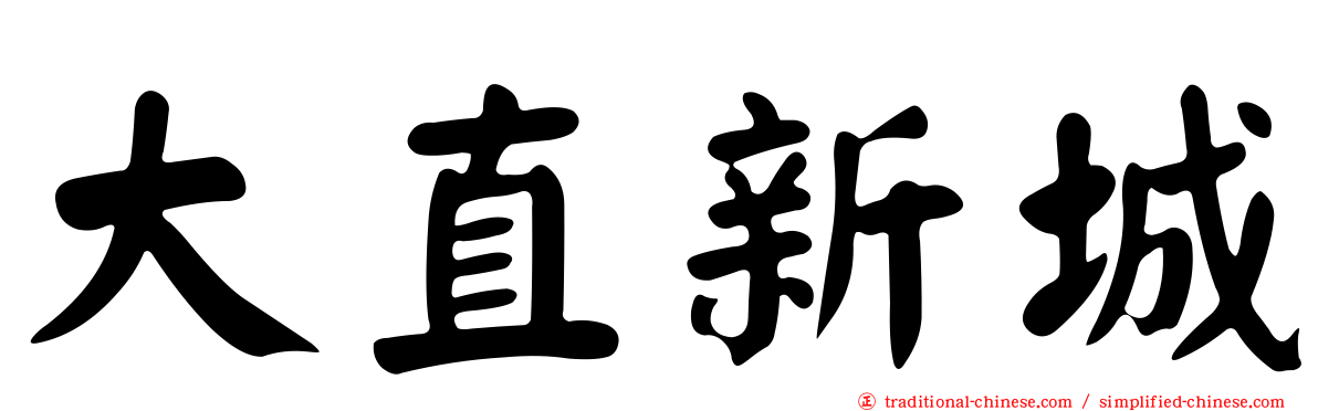 大直新城