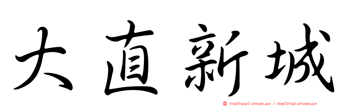 大直新城