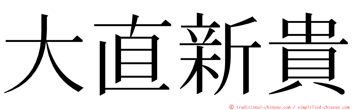大直新貴 ming font