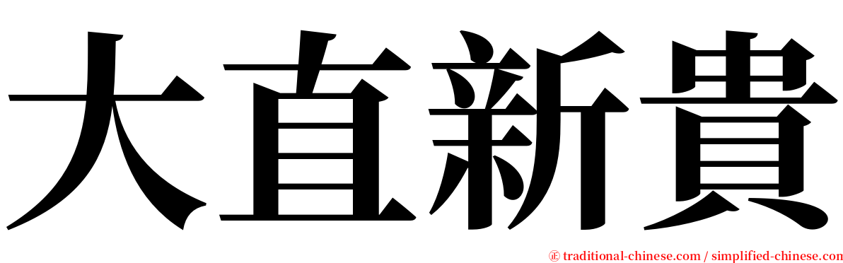 大直新貴 serif font