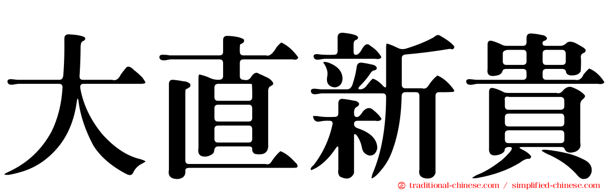 大直新貴