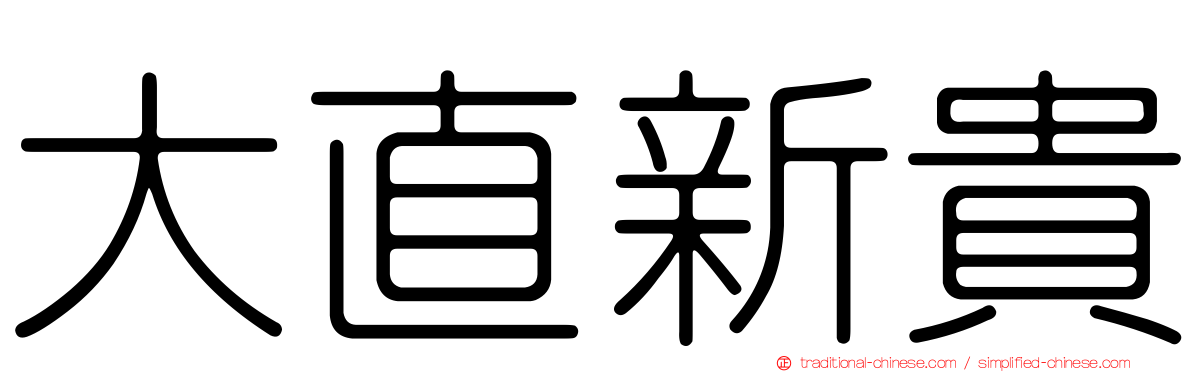 大直新貴
