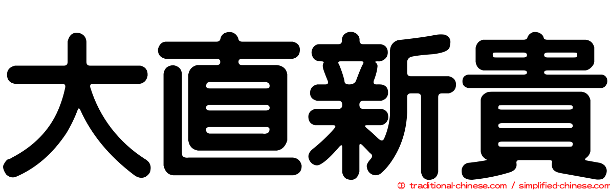 大直新貴