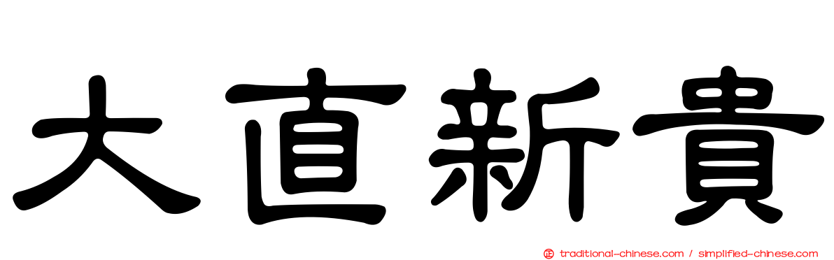 大直新貴
