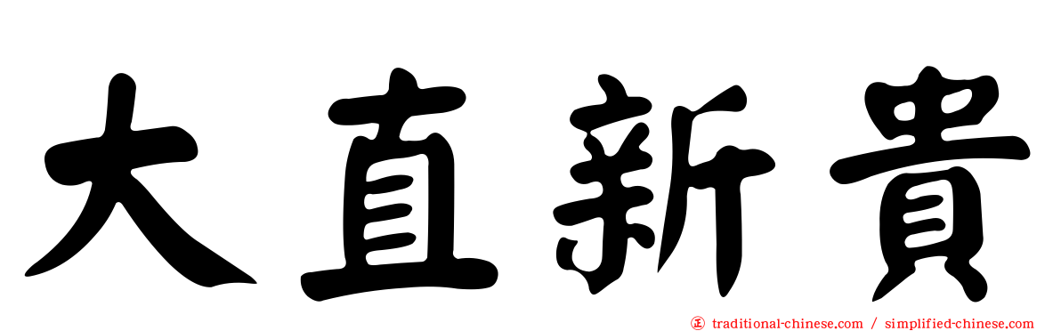 大直新貴