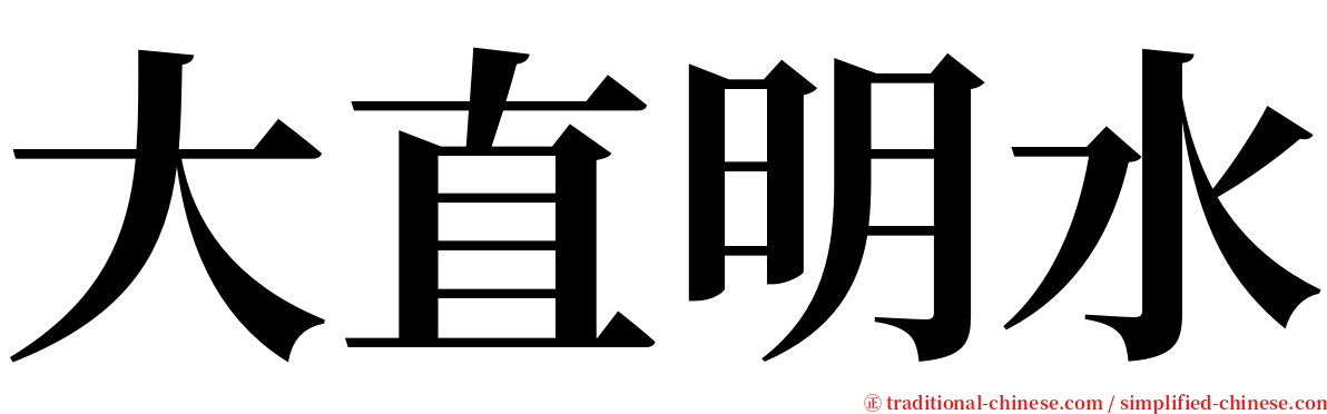 大直明水 serif font