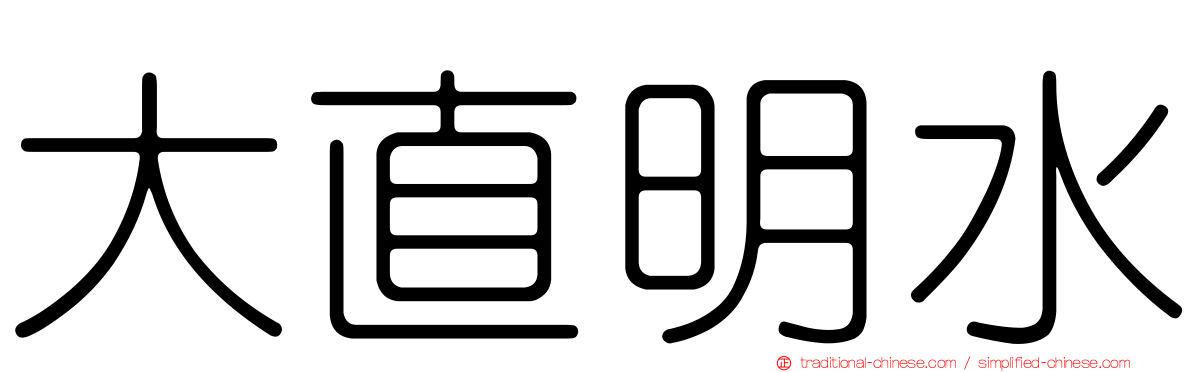 大直明水