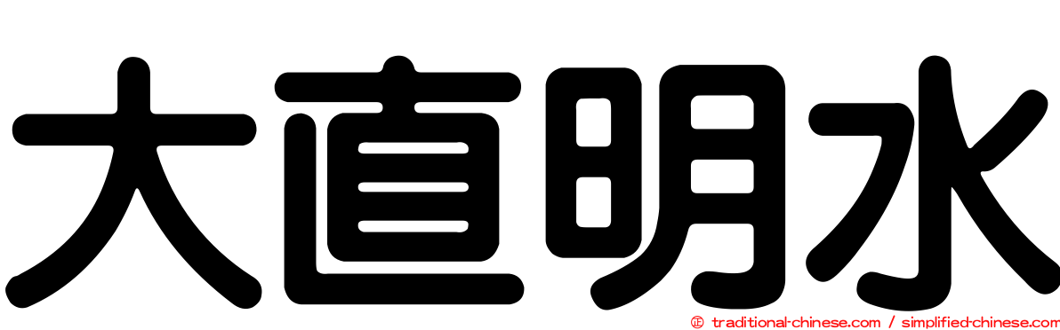 大直明水