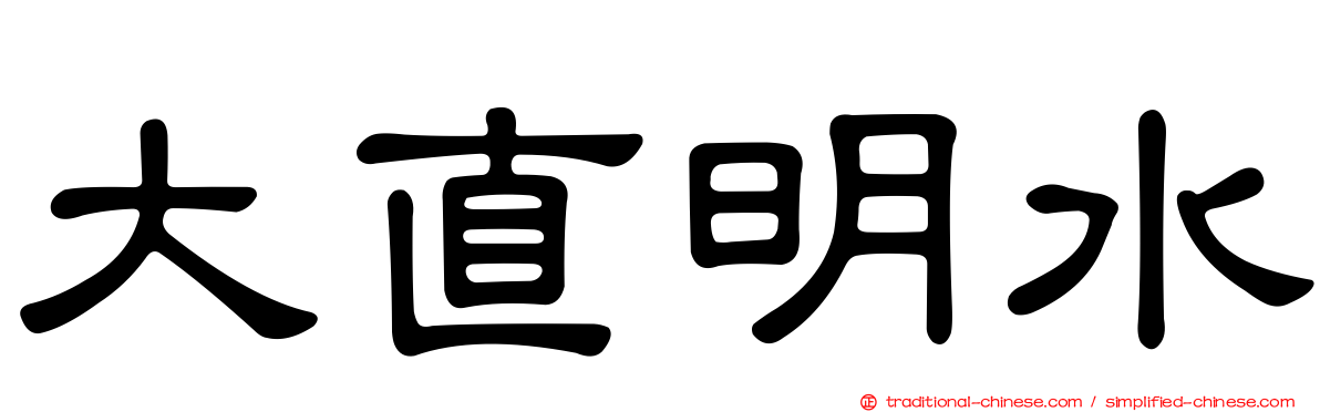大直明水