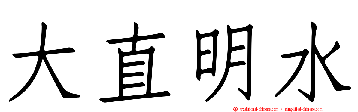 大直明水