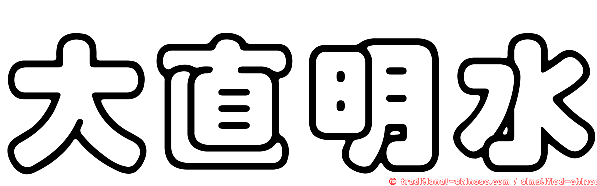 大直明水