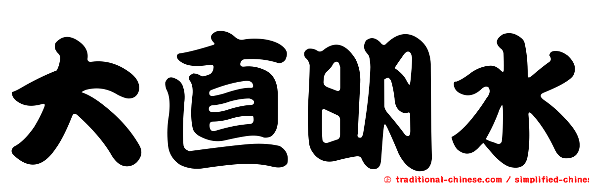 大直明水