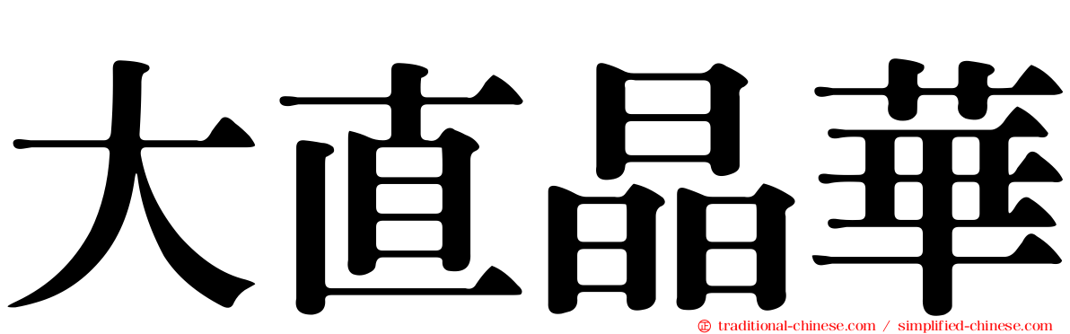 大直晶華