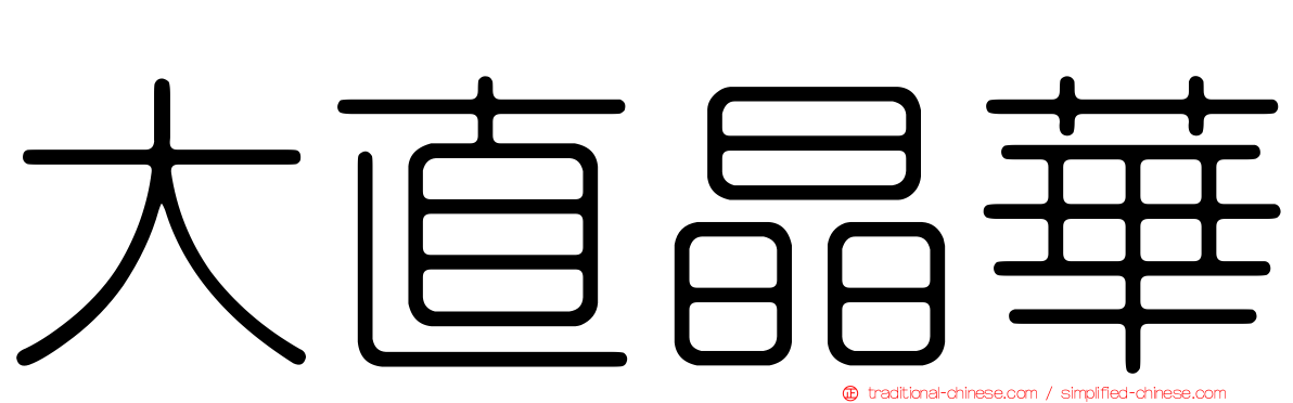 大直晶華