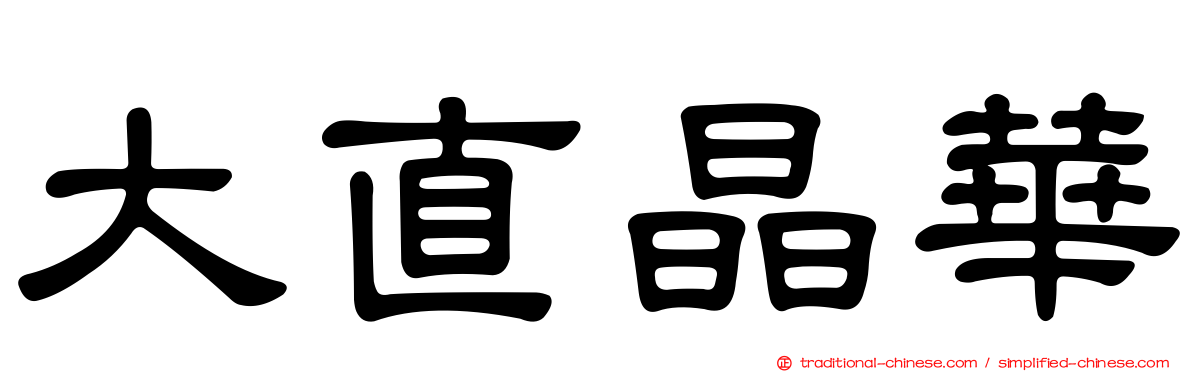 大直晶華