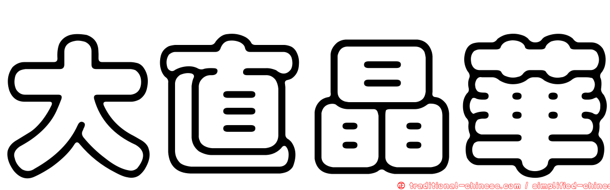 大直晶華