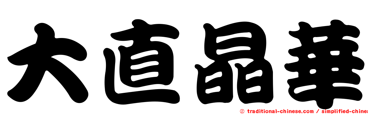 大直晶華
