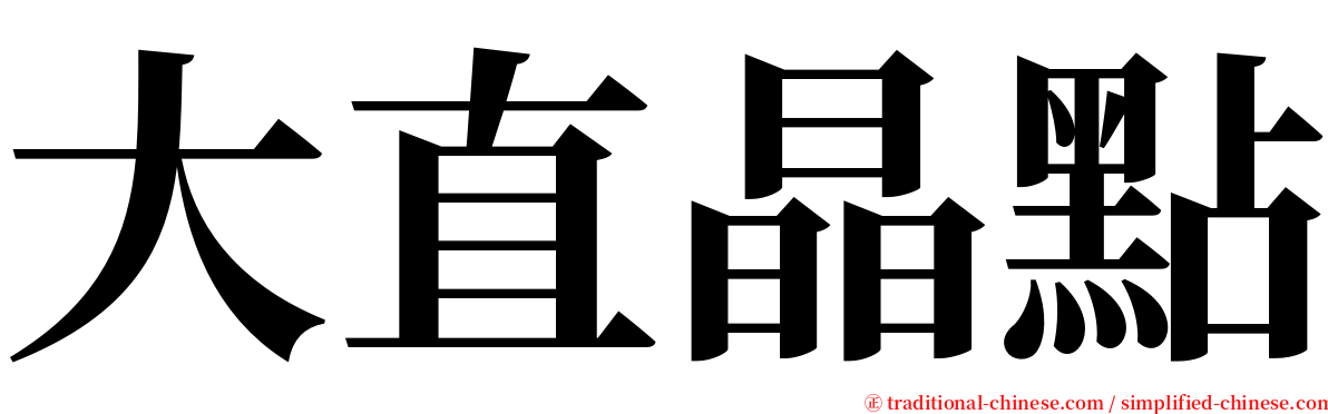 大直晶點 serif font
