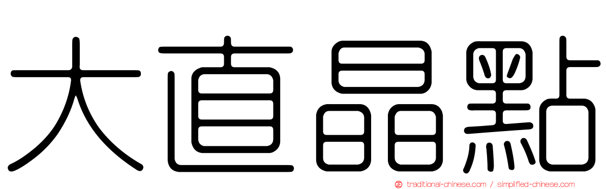 大直晶點