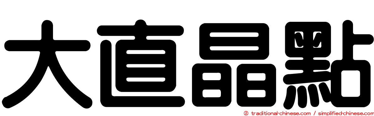 大直晶點