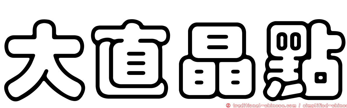 大直晶點