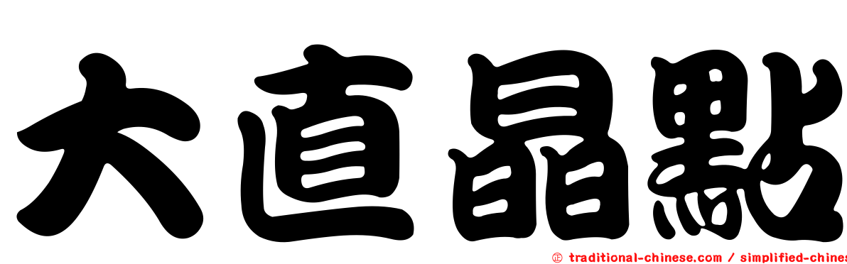 大直晶點