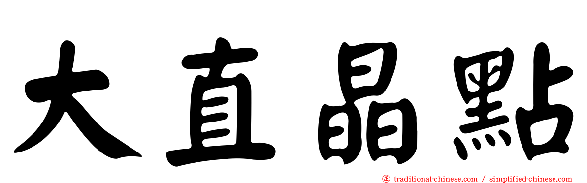 大直晶點