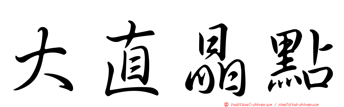 大直晶點