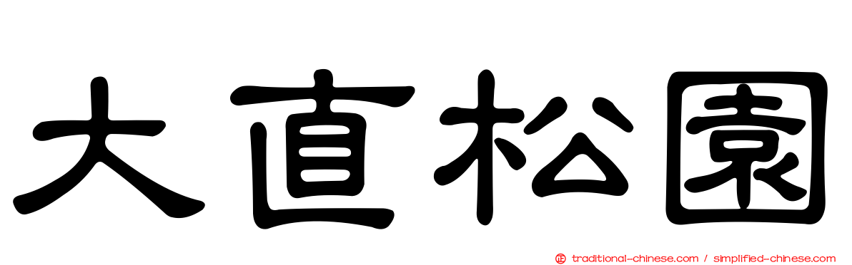 大直松園