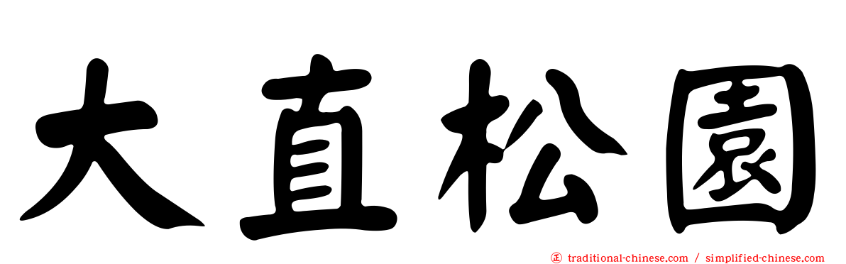 大直松園
