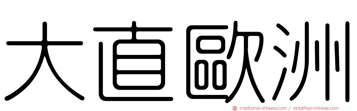 大直歐洲