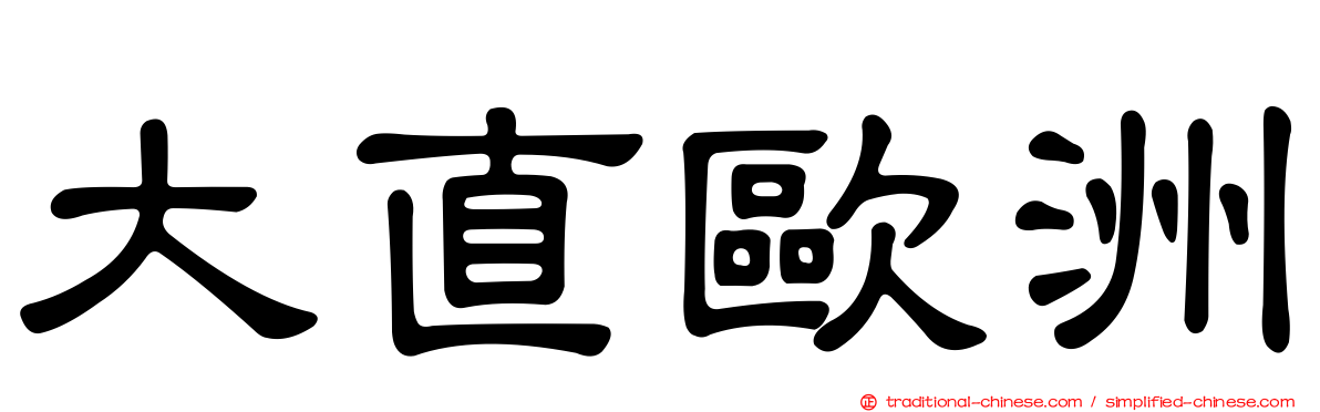 大直歐洲