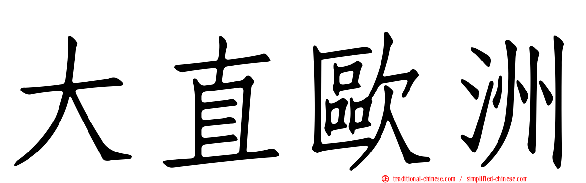 大直歐洲