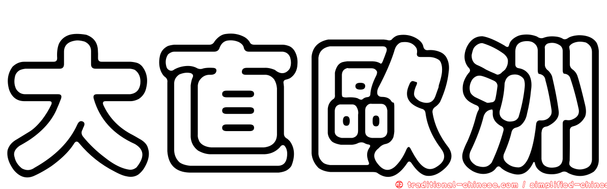 大直歐洲