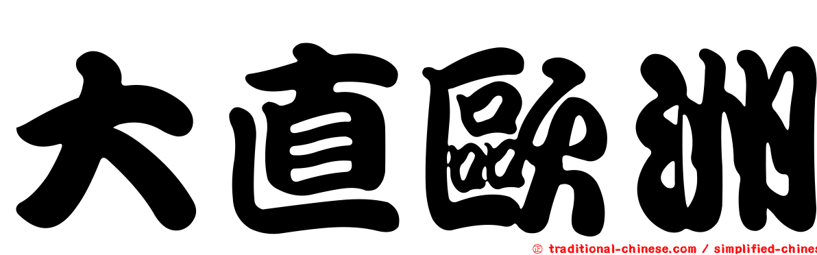 大直歐洲
