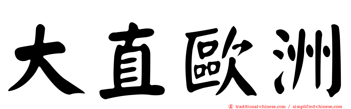 大直歐洲