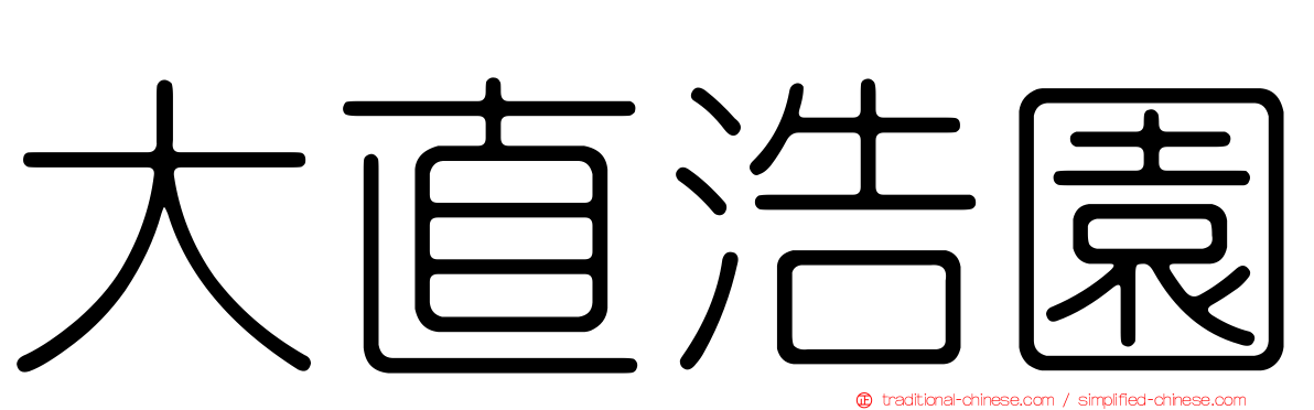 大直浩園