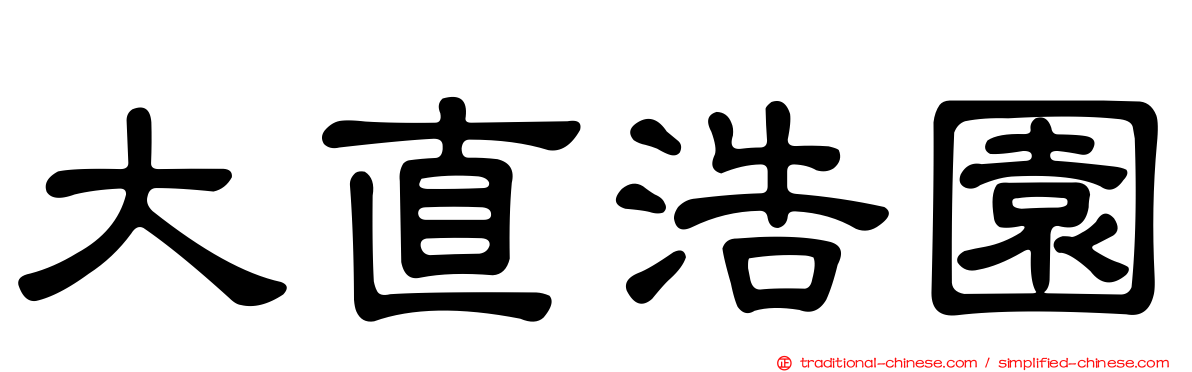大直浩園