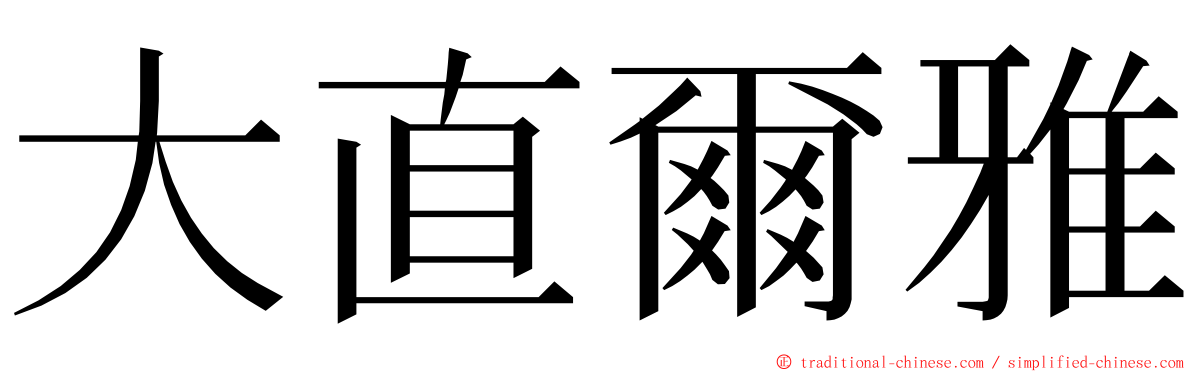 大直爾雅 ming font